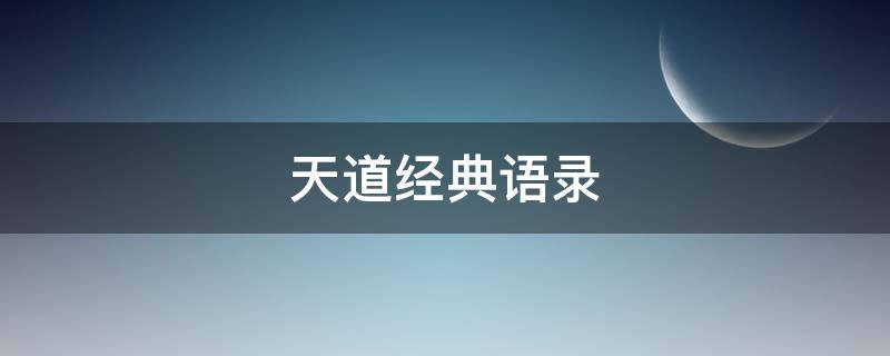 天道经典语录（天道经典语录句子）