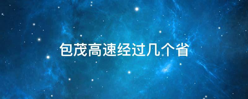 包茂高速经过几个省（包茂高速经过几个省市）