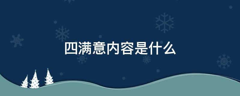 四满意内容是什么 四个满意度是什么