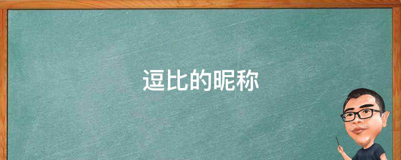 逗比的昵称 逗比的昵称两个字