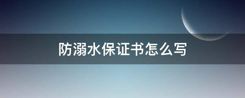 防溺水保证书怎么写 学生防溺水保证书怎么写