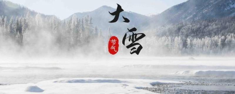 大雪代表什么 大雪代表什么数字