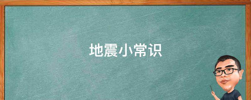 地震小常识 地震小常识10条