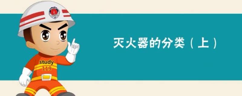 灭火器分类和适用范围 灭火器分类和适用范围及使用年限