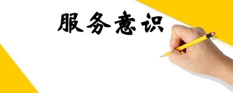 服务意识四个要点 服务意识的三大方面