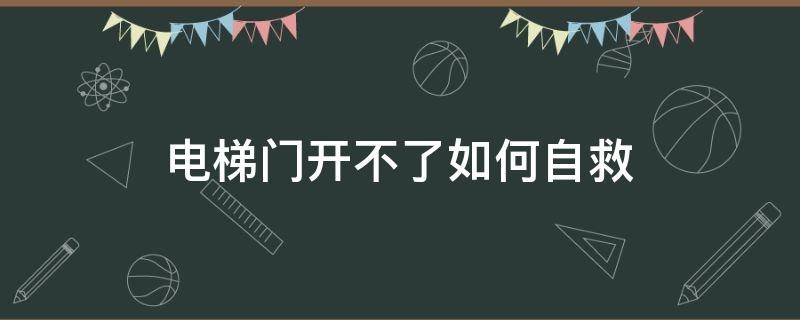 电梯门开不了如何自救 电梯到了不开门怎么办