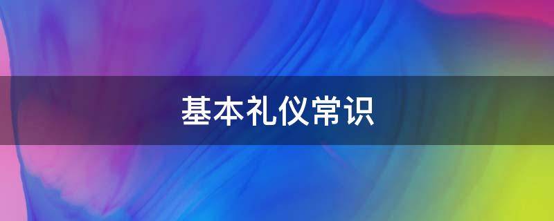 基本礼仪常识 职场酒桌基本礼仪常识