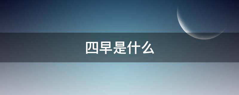 四早是什么 疫情四早是什么