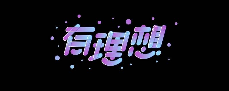 个人理想怎么写 个人理想怎么写30个字