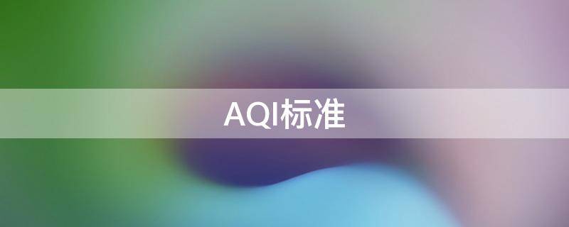 AQI标准 中国aqi标准