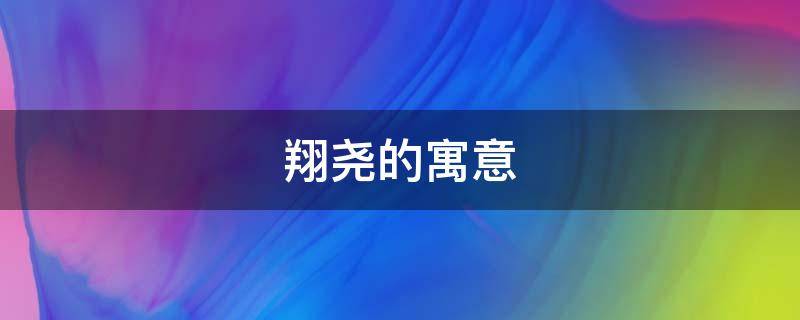 翔尧的寓意 尧的寓意是什么