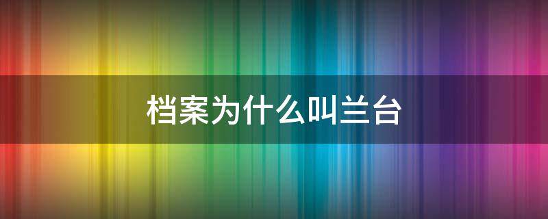 档案为什么叫兰台 档案为什么叫兰台人