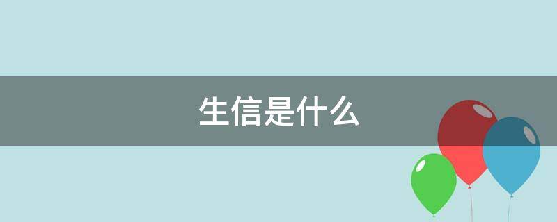 生信是什么 生信是什么意思