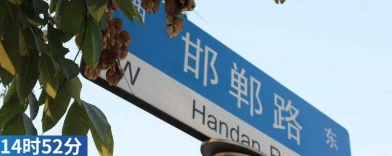 上海为什么有邯郸路 上海邯郸路为什么叫邯郸路