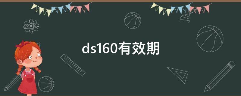 ds160有效期（ds160有效期多久）