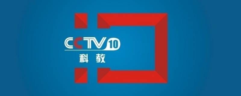 cctv教育频道是几台 中国教育台是cctv几