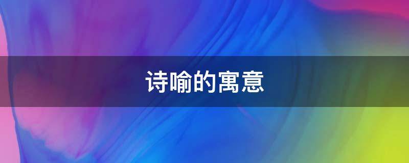 诗喻的寓意 名字中喻的含义