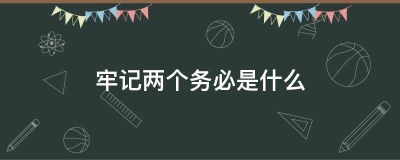 牢记两个务必是什么 两个务必是指什