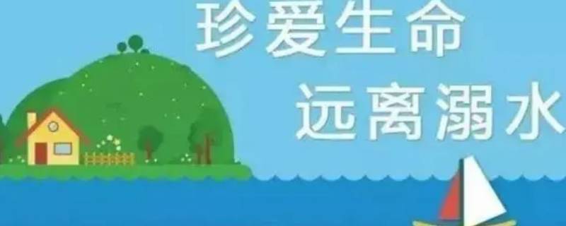 防溺水七不三要 防溺水七不三要是什么