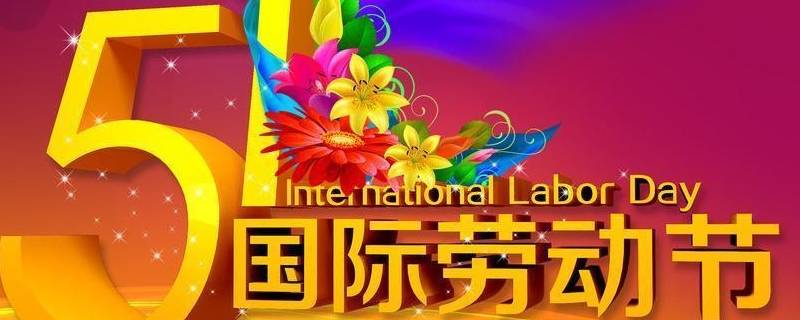 哪些国家过五一国际劳动节 哪个国家过五一劳动节