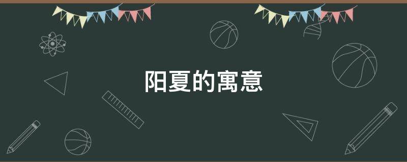 阳夏的寓意 夏有什么寓意