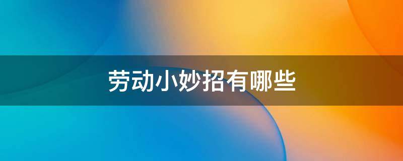 劳动小妙招有哪些 劳动小妙招有哪些一年级