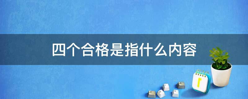 四个合格是指什么内容（四个合格是指什么内容自评发言）