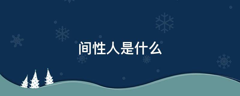 间性人是什么 间性人是什么人