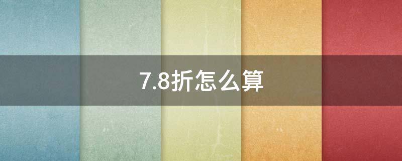 7.8折怎么算（两件7.8折怎么算）