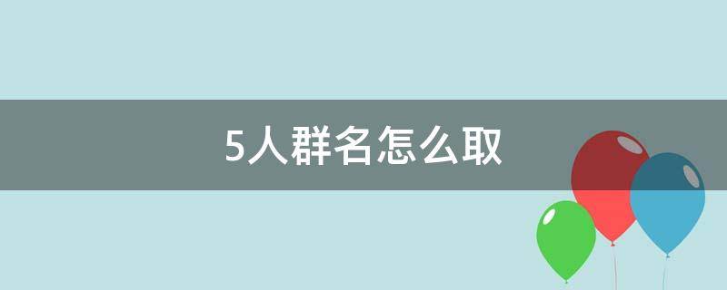 5人群名怎么取 5人群名怎么取名