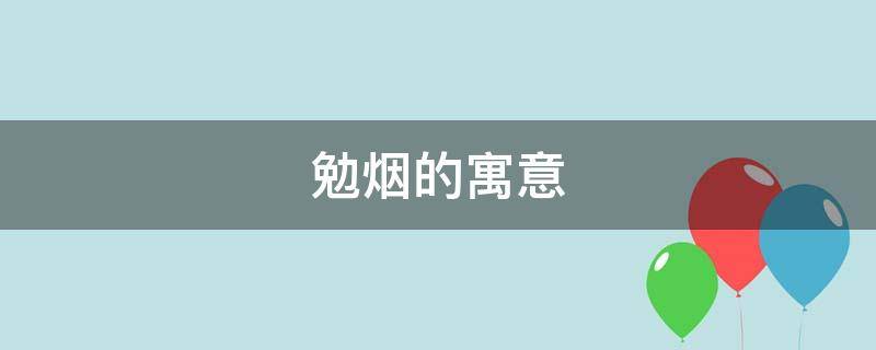 勉烟的寓意（烟寓意什么）