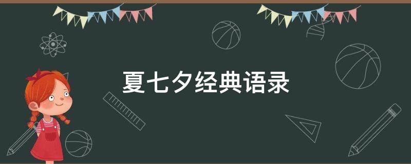 夏七夕经典语录（夏七夕经典语录图片）