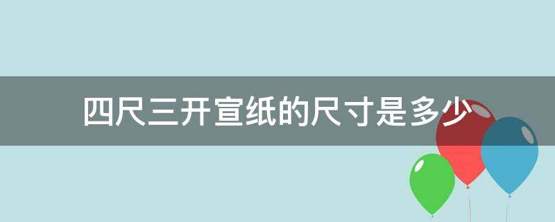 四尺三开宣纸的尺寸是多少 四尺三开宣纸的尺寸是多少k