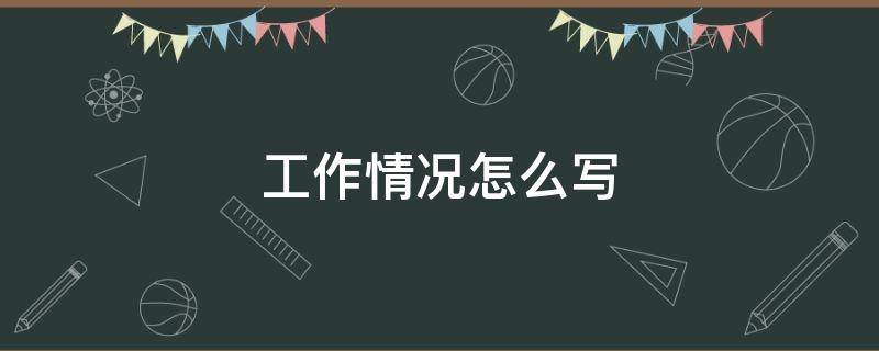 工作情况怎么写（担任社会工作情况怎么写）