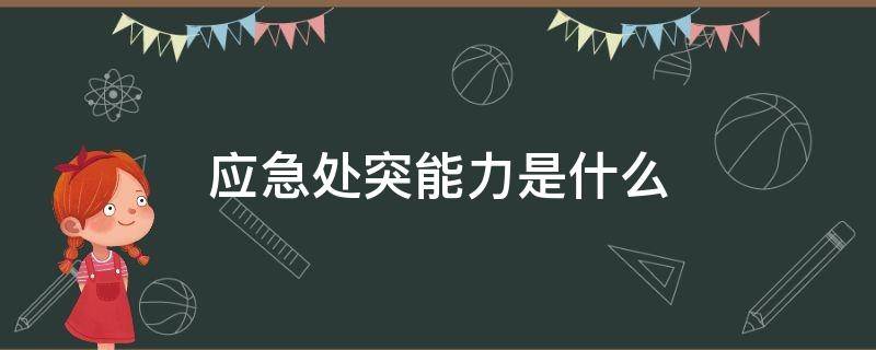 应急处突能力是什么（应急处突的能力）