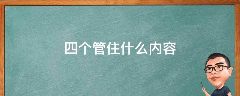 四个管住什么内容 四个管住什么内容四抓四强