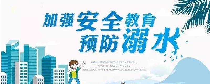 防溺水四不准 防溺水四不准六不要