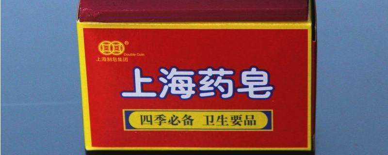 上海药皂是洗什么的（上海药皂是干什么用的?）