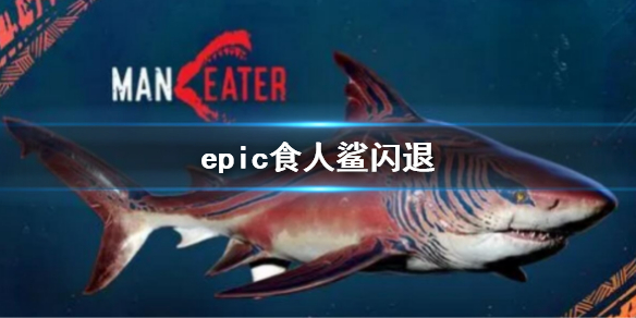 epic食人鲨闪退怎么办（epic鲨鱼卡）