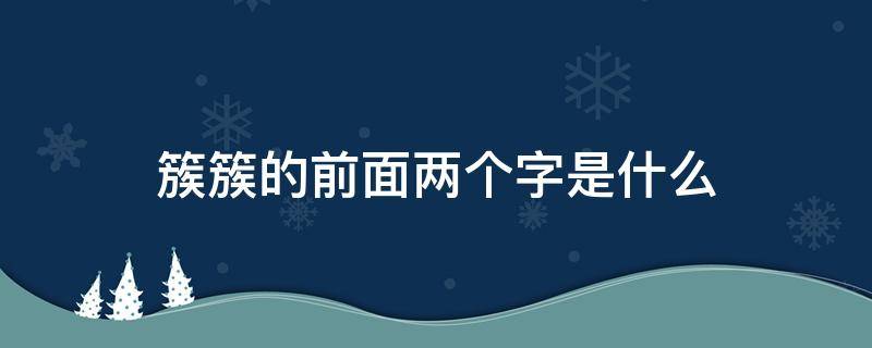 簇簇的前面两个字是什么 锦簇前面两个是什么字
