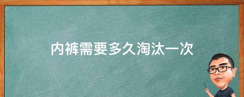 内裤需要多久淘汰一次 内裤几个月扔一次