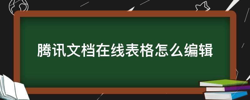 腾讯文档在线表格怎么编辑 腾讯文档在线表格怎么编辑文字