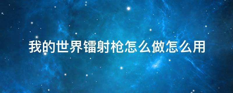 我的世界镭射枪怎么做怎么用 我的世界采矿镭射枪怎么合成