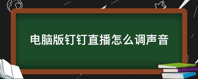 电脑版钉钉直播怎么调声音 电脑版钉钉直播怎么调声音 - 科学猫经验