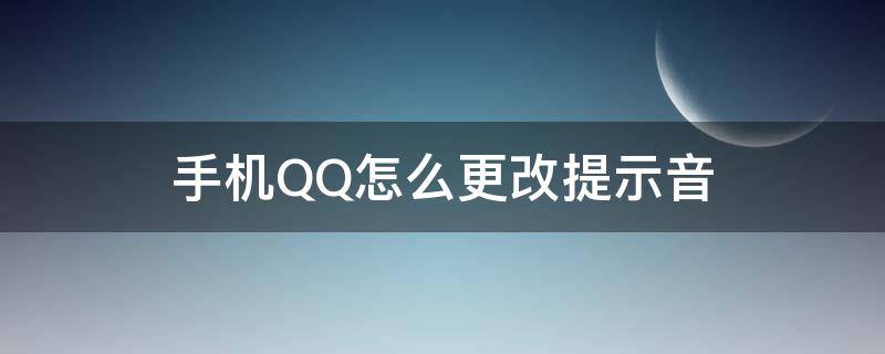 手机QQ怎么更改提示音（qq怎么设置手机提示音）