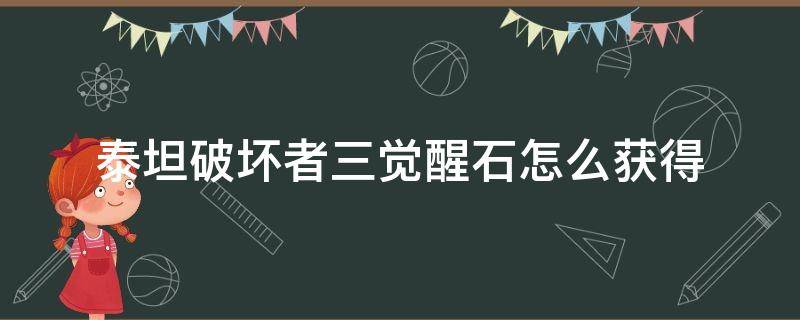 泰坦破坏者3怎么得到 泰坦破坏者三觉醒石怎么获得