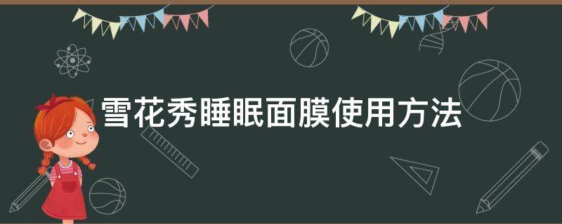 雪花秀睡眠面膜使用方法 雪花秀睡眠面膜使用方法图片