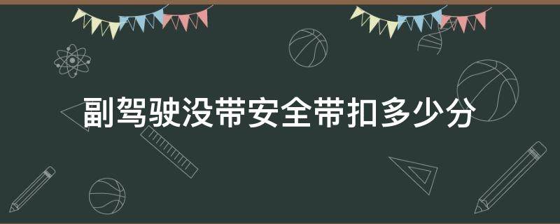 副驾驶没带安全带扣多少分（深圳副驾驶没带安全带扣多少分）