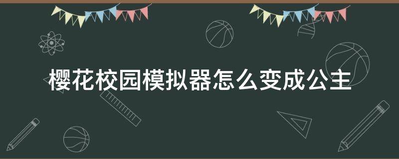 樱花校园模拟器怎么变成公主 中文版樱花校园模拟器公主版下载无限金币