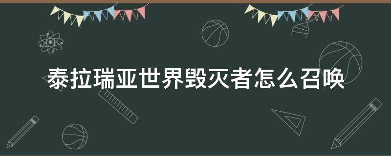 泰拉瑞亚世界毁灭者怎么召唤 泰拉瑞亚毁灭者如何召唤